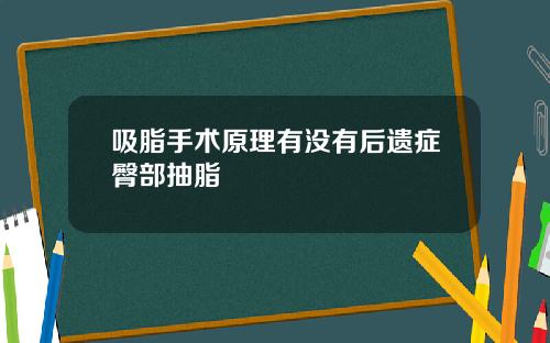 吸脂手术原理有没有后遗症臀部抽脂