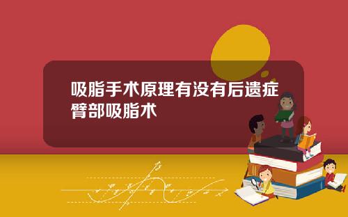 吸脂手术原理有没有后遗症臂部吸脂术