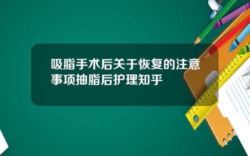 吸脂手术后关于恢复的注意事项抽脂后护理知乎