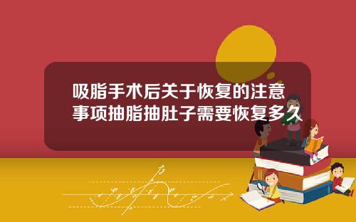 吸脂手术后关于恢复的注意事项抽脂抽肚子需要恢复多久
