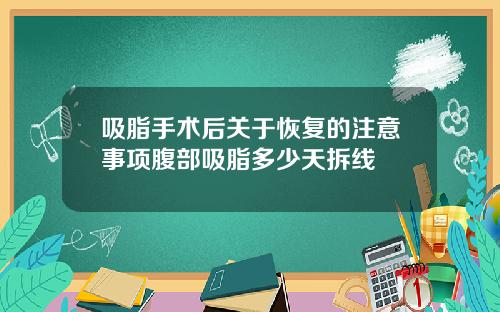 吸脂手术后关于恢复的注意事项腹部吸脂多少天拆线