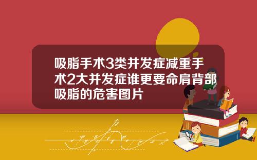 吸脂手术3类并发症减重手术2大并发症谁更要命肩背部吸脂的危害图片