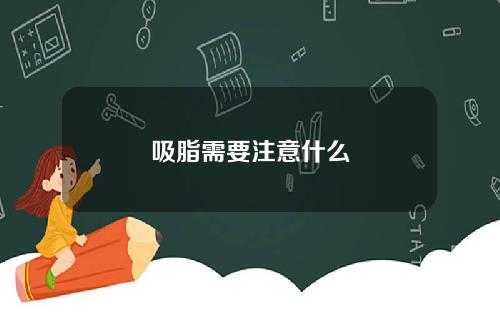 吸脂需要注意什么