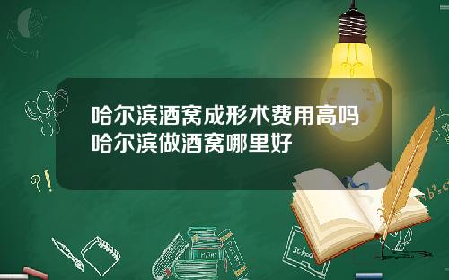 哈尔滨酒窝成形术费用高吗哈尔滨做酒窝哪里好