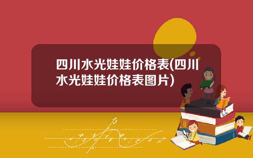 四川水光娃娃价格表(四川水光娃娃价格表图片)