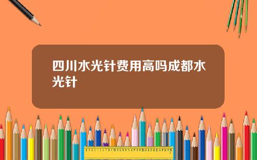 四川水光针费用高吗成都水光针