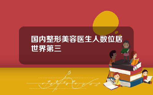 国内整形美容医生人数位居世界第三