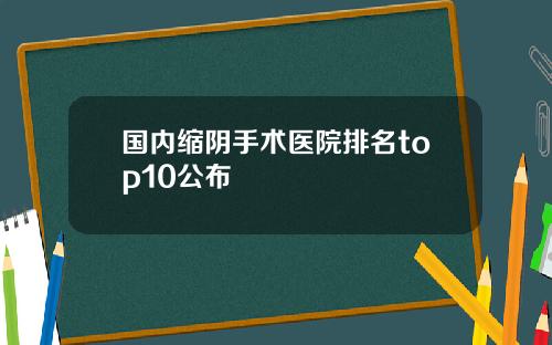 国内缩阴手术医院排名top10公布