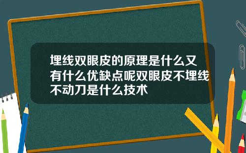 埋线双眼皮的原理是什么又有什么优缺点呢双眼皮不埋线不动刀是什么技术