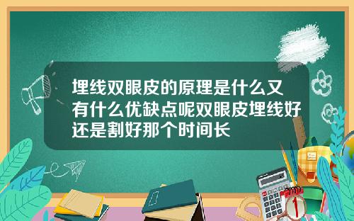 埋线双眼皮的原理是什么又有什么优缺点呢双眼皮埋线好还是割好那个时间长