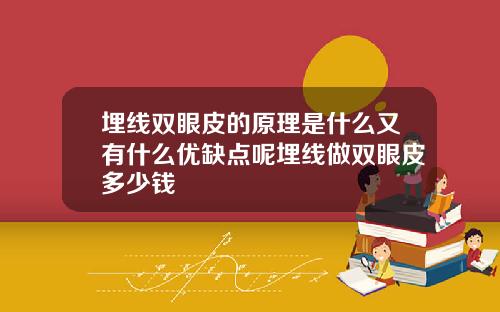 埋线双眼皮的原理是什么又有什么优缺点呢埋线做双眼皮多少钱