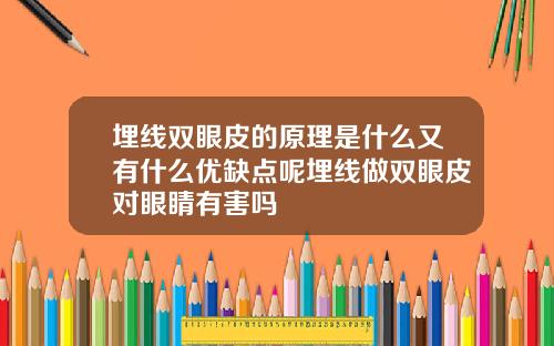 埋线双眼皮的原理是什么又有什么优缺点呢埋线做双眼皮对眼睛有害吗