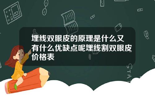 埋线双眼皮的原理是什么又有什么优缺点呢埋线割双眼皮价格表
