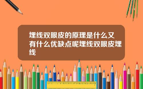埋线双眼皮的原理是什么又有什么优缺点呢埋线双眼皮埋线