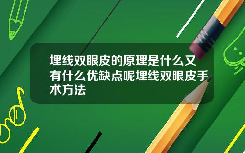 埋线双眼皮的原理是什么又有什么优缺点呢埋线双眼皮手术方法