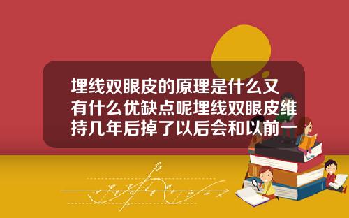 埋线双眼皮的原理是什么又有什么优缺点呢埋线双眼皮维持几年后掉了以后会和以前一样吗