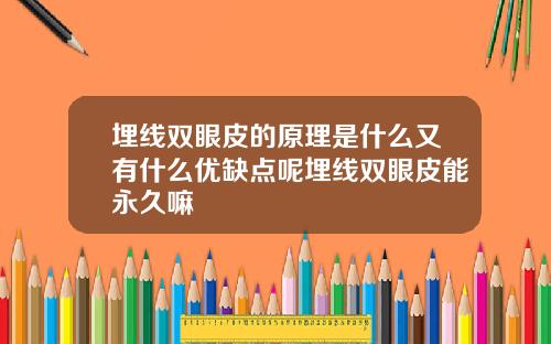 埋线双眼皮的原理是什么又有什么优缺点呢埋线双眼皮能永久嘛