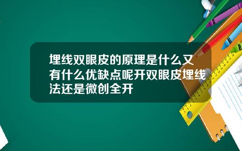 埋线双眼皮的原理是什么又有什么优缺点呢开双眼皮埋线法还是微创全开