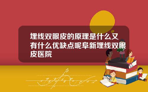 埋线双眼皮的原理是什么又有什么优缺点呢阜新埋线双眼皮医院