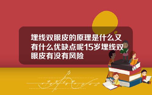 埋线双眼皮的原理是什么又有什么优缺点呢15岁埋线双眼皮有没有风险