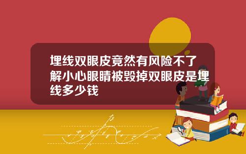 埋线双眼皮竟然有风险不了解小心眼睛被毁掉双眼皮是埋线多少钱