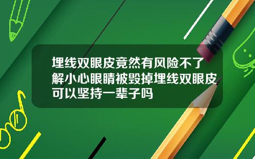 埋线双眼皮竟然有风险不了解小心眼睛被毁掉埋线双眼皮可以坚持一辈子吗