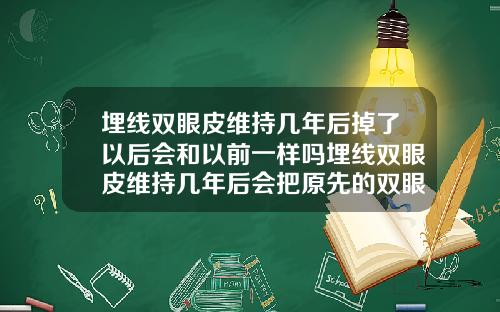 埋线双眼皮维持几年后掉了以后会和以前一样吗埋线双眼皮维持几年后会把原先的双眼皮