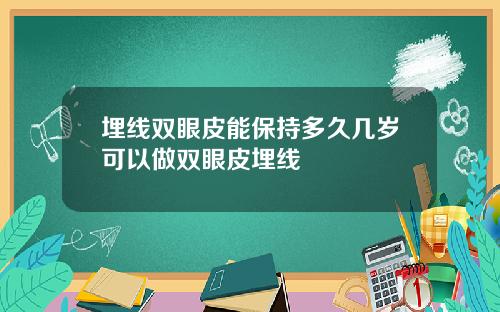 埋线双眼皮能保持多久几岁可以做双眼皮埋线