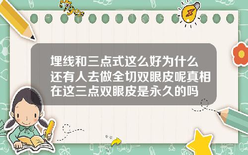 埋线和三点式这么好为什么还有人去做全切双眼皮呢真相在这三点双眼皮是永久的吗