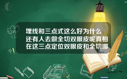 埋线和三点式这么好为什么还有人去做全切双眼皮呢真相在这三点定位双眼皮和全切哪个自然