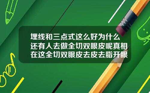 埋线和三点式这么好为什么还有人去做全切双眼皮呢真相在这全切双眼皮去皮去脂开眼角多少钱