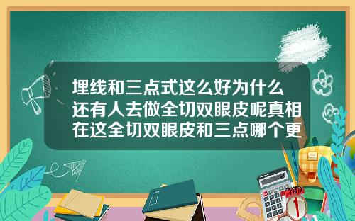 埋线和三点式这么好为什么还有人去做全切双眼皮呢真相在这全切双眼皮和三点哪个更疼