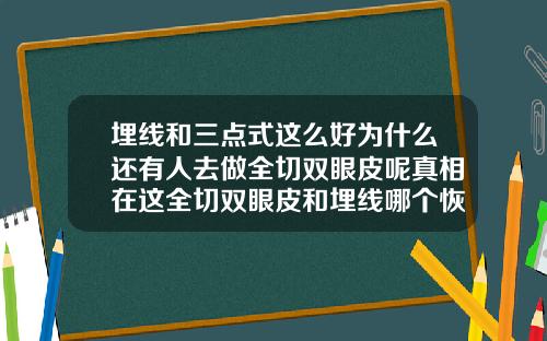 埋线和三点式这么好为什么还有人去做全切双眼皮呢真相在这全切双眼皮和埋线哪个恢复快点