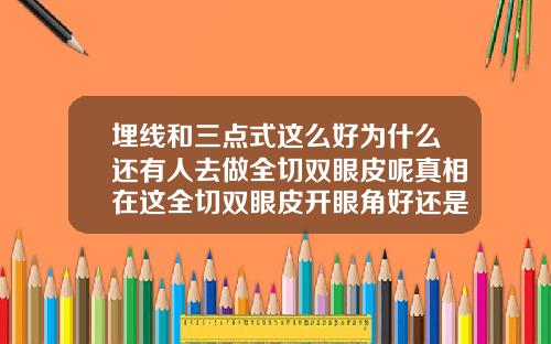 埋线和三点式这么好为什么还有人去做全切双眼皮呢真相在这全切双眼皮开眼角好还是不开眼角好