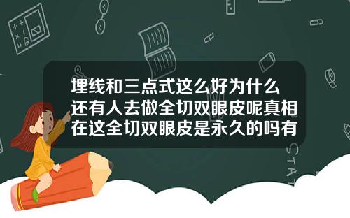埋线和三点式这么好为什么还有人去做全切双眼皮呢真相在这全切双眼皮是永久的吗有没有伤害