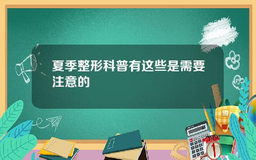 夏季整形科普有这些是需要注意的