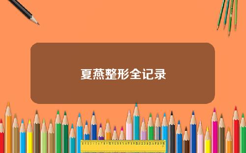 夏燕整形全记录