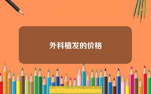 外科植发的价格
