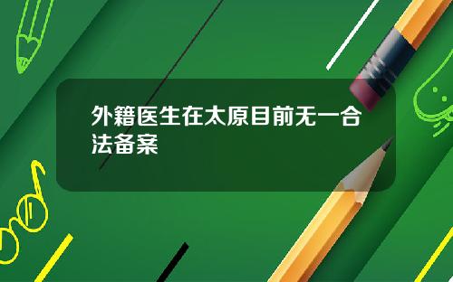 外籍医生在太原目前无一合法备案