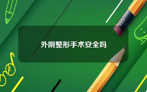 外阴整形手术安全吗