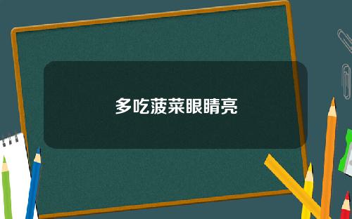 多吃菠菜眼睛亮
