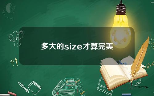 多大的size才算完美