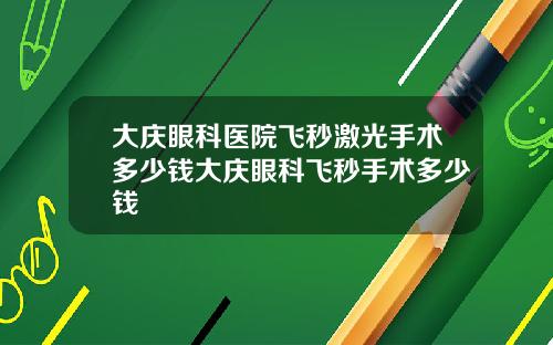 大庆眼科医院飞秒激光手术多少钱大庆眼科飞秒手术多少钱