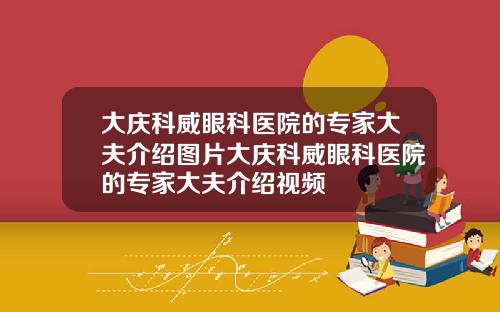 大庆科威眼科医院的专家大夫介绍图片大庆科威眼科医院的专家大夫介绍视频