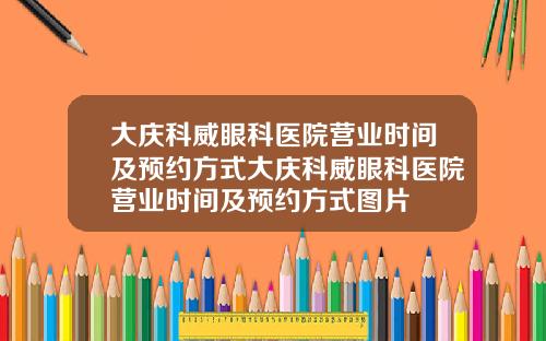 大庆科威眼科医院营业时间及预约方式大庆科威眼科医院营业时间及预约方式图片