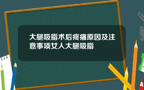 大腿吸脂术后疼痛原因及注意事项女人大腿吸脂