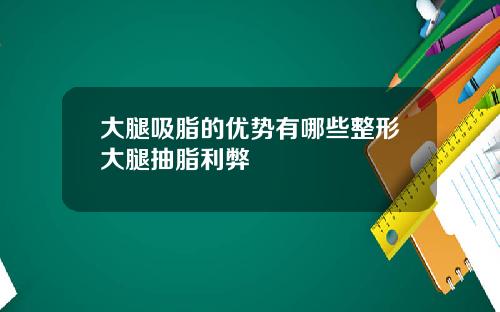 大腿吸脂的优势有哪些整形大腿抽脂利弊