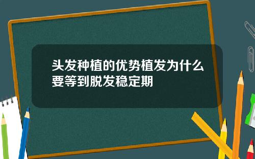头发种植的优势植发为什么要等到脱发稳定期