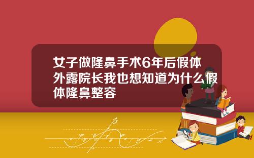 女子做隆鼻手术6年后假体外露院长我也想知道为什么假体隆鼻整容