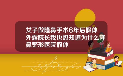女子做隆鼻手术6年后假体外露院长我也想知道为什么隆鼻整形医院假体